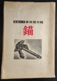 錨 (少年船長)