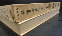 暁の巡礼　　(ヘルマン・ヘッセ全集１２巻)