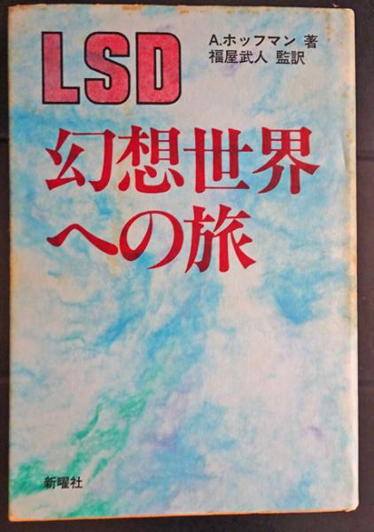 LSD-幻想世界への旅(A.ホッフマン 著 ; 福屋武人 監訳) / 古本、中古本