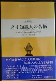 タイ知識人の苦悩