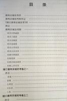 増訂　唐両京城坊考　(修訂版)