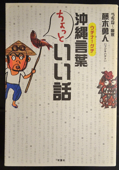 沖縄言葉ちょっといい話 ウチナーグチ 藤木勇人 フォルモサ書院 古本 中古本 古書籍の通販は 日本の古本屋 日本の古本屋
