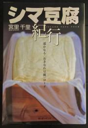 シマ豆腐紀行 : 遥かなる〈おきなわ豆腐〉ロード