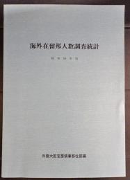 海外在留邦人数調査統計　昭和59年