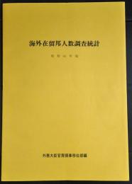 海外在留邦人数調査統計　昭和60年