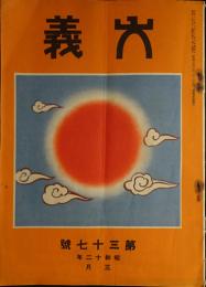 「大義」第37号