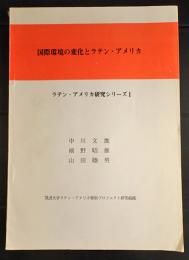 国際環境の変化とラテン・アメリカ (ラテン・アメリカ研究シリーズ1)