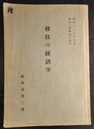 移住の経済学 (欧米二資料14号)