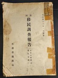 第二回移民調査報告　明治43年1月編纂