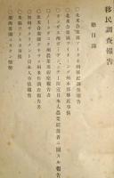 第二回移民調査報告　明治43年1月編纂
