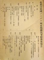 第二回移民調査報告　明治43年1月編纂
