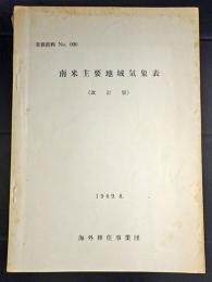 南米主要地域気象表 (業務資料 no.90)改訂版.