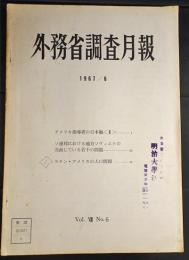 外務省調査月報　1967/6