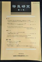 移民研究　3　