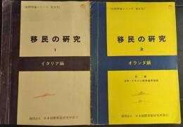 移民の研究 1～2 (国際問題シリーズ 第10～11号)　イタリア編/オランダ編