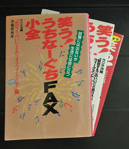 笑う！うちなーぐちFAX小全 3冊(ラジオ沖縄「前田すえこのいいことあり 