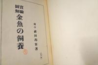 実験図解　金魚の飼養