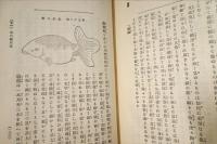 実験図解　金魚の飼養