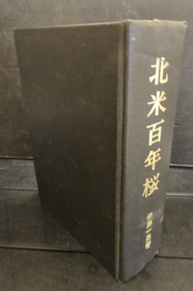 北米百年桜(伊藤一男) / フォルモサ書院 / 古本、中古本、古書籍