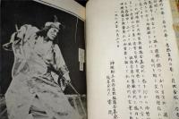 沖縄郷土古典芸能　組踊全集