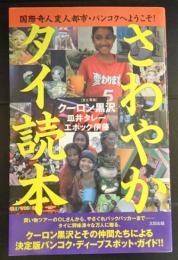 さわやかタイ読本 : 国際奇人変人都市・バンコクへようこそ!