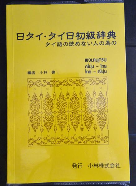 日タイ タイ日初級辞典 タイ語の読めない人の為の フォルモサ書院 古本 中古本 古書籍の通販は 日本の古本屋 日本の古本屋 日タイ タイ日初級辞典 タイ語の読めない人の為の フォルモサ書院 古本 中古本 古書籍の通販は 日本の古本屋 日本の古本屋