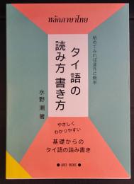 タイ語の読み方　書き方