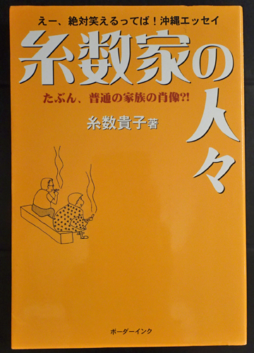 糸数家の人々 えー 絶対笑えるってば 沖縄エッセイ たぶん 普通の家族の肖像 糸数貴子 フォルモサ書院 古本 中古本 古書籍の通販は 日本の古本屋 日本の古本屋 糸数家の人々 えー 絶対笑えるってば 沖縄エッセイ たぶん 普通の家族の肖像 糸数貴子 フォルモサ書院 古本 中古本 古書籍の通販は 日本の古本屋 日本の古本屋