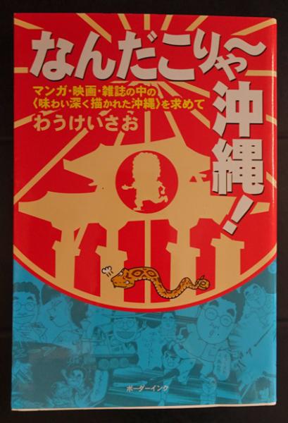 なんだこりゃ 沖縄 わうけいさお フォルモサ書院 古本 中古本 古書籍の通販は 日本の古本屋 日本の古本屋 なんだこりゃ 沖縄 わうけいさお フォルモサ書院 古本 中古本 古書籍の通販は 日本の古本屋 日本の古本屋