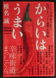 からいはうまい　アジア突撃極辛紀行　(韓国・チベット・遠野・信州編) 