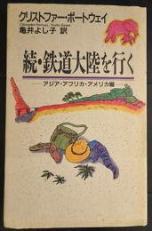 続・鉄道大陸を行く〈アジア・アフリカ・アメリカ編〉