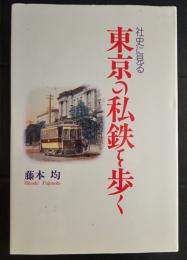 社史に見る東京の私鉄を歩く