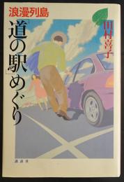 浪漫列島「道の駅」めぐり