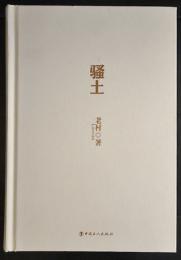 騒土　