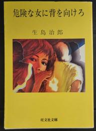危険な女に背を向けろ