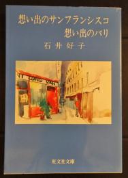 思い出のサンフランシスコ 思い出のパリ