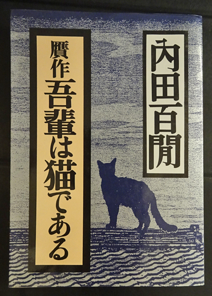 贋作吾輩は猫である(内田百間 ) / 古本、中古本、古書籍の通販は