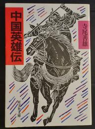 中国英雄伝