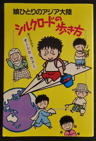 シルクロードの歩き方 娘ひとりのアジア大陸 オーシロカズミ フォルモサ書院 古本 中古本 古書籍の通販は 日本の古本屋 日本の古本屋