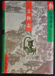江蘇省志84　文物志