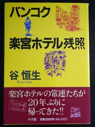 バンコク楽宮ホテル残照