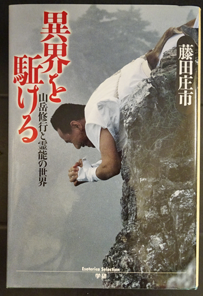 異界を駆ける 山岳修行と霊能の世界 藤田庄市 古本 中古本 古書籍の通販は 日本の古本屋 日本の古本屋