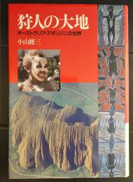 狩人の大地　オーストラリア・アボリジニの世界