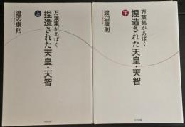 万葉集があばく　捏造された天皇・天智　上下