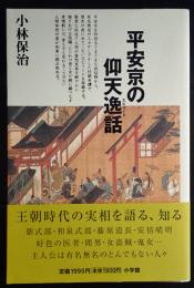 平安京の仰天逸話