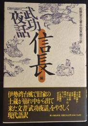 現代語訳武功夜話　信長編