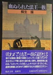 血ぬられた法王一族