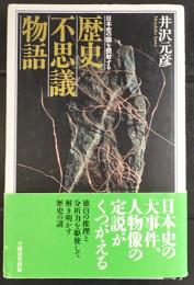 歴史不思議物語　日本史の闇を照射する