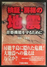 「検証・房総の地震」　首都機能を守るために