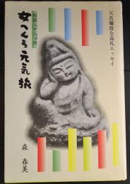 四国八十八ヵ所女へんろ元気旅　 天真爛漫な巡礼エッセイ